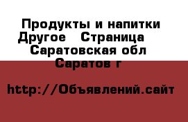 Продукты и напитки Другое - Страница 2 . Саратовская обл.,Саратов г.